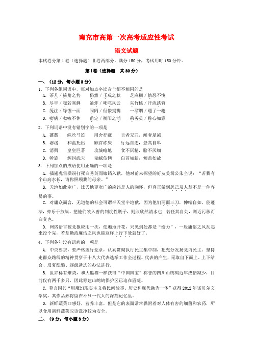 四川省南充市2020年高三语文第一次高考适应性考试试题 新人教版.doc