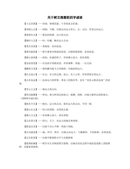 关于树立理想的四字成语