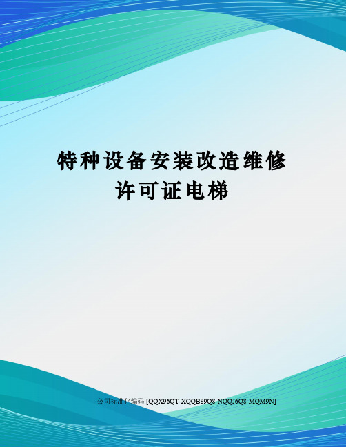 特种设备安装改造维修许可证电梯