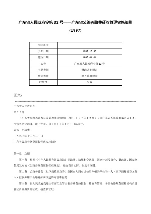 广东省人民政府令第32号——广东省公路养路费征收管理实施细则(1997)-广东省人民政府令第32号