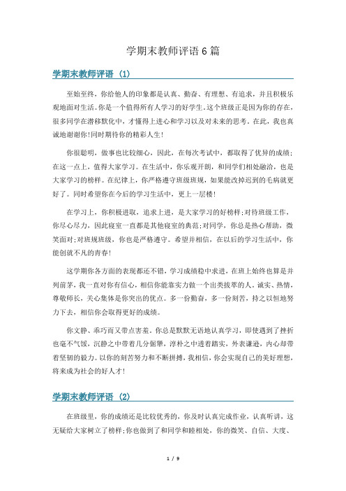 学期末教师评语6篇