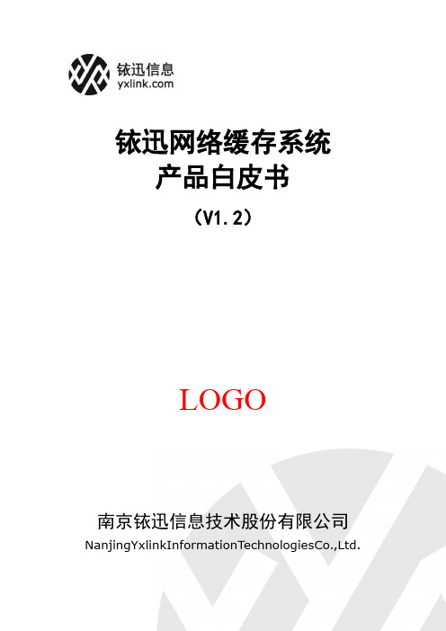 铱迅网络缓存系统技术白皮书