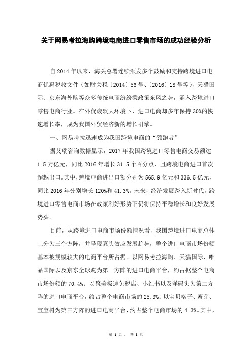 关于网易考拉海购跨境电商进口零售市场的成功经验分析