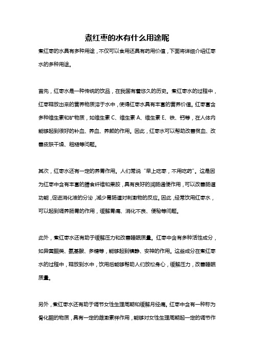 煮红枣的水有什么用途呢