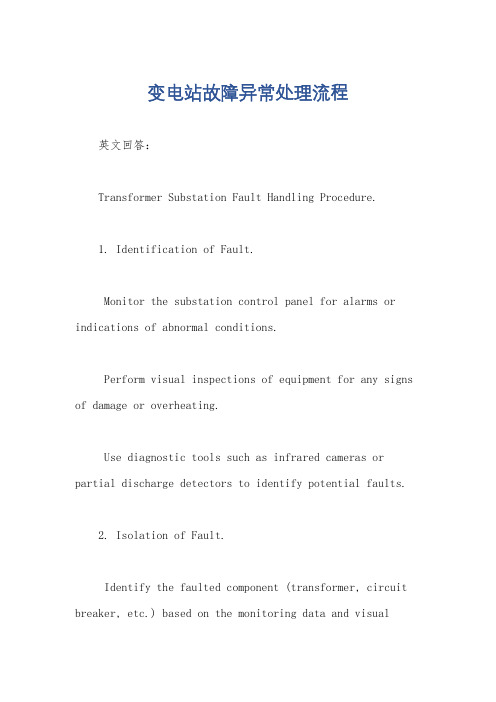 变电站故障异常处理流程