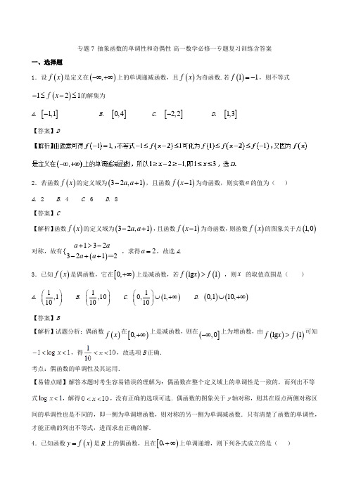 专题7 抽象函数的单调性和奇偶性-高一数学必修一专题复习训练含答案