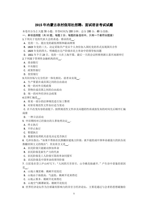 2015年内蒙古农村信用社招聘:面试语言考试试题