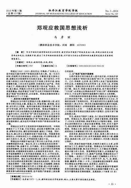 郑观应救国思想浅析