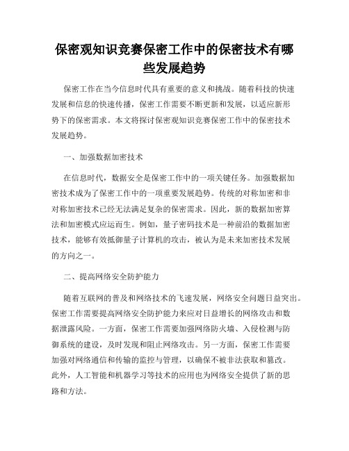 保密观知识竞赛保密工作中的保密技术有哪些发展趋势