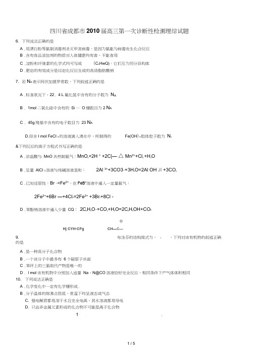 四川省成都市2O1O届高三第一次诊断性检测理综试题