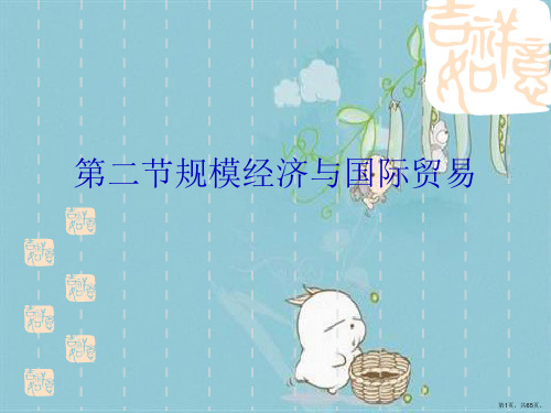 第二节规模经济与国际贸易