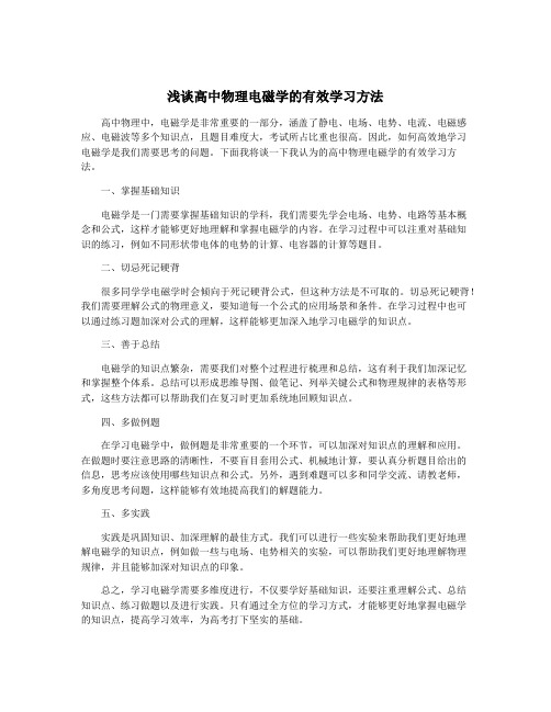 浅谈高中物理电磁学的有效学习方法