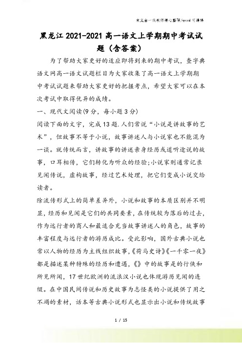 黑龙江高一语文上学期期中考试试题(含答案)