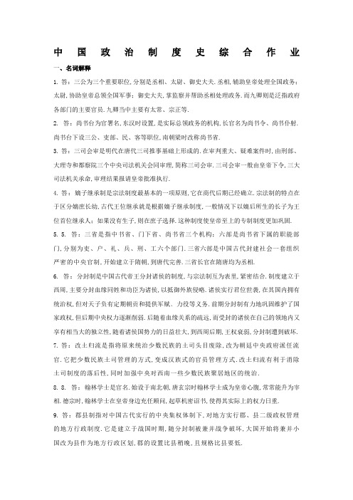 华南理工中国政治制度史综合作业答案