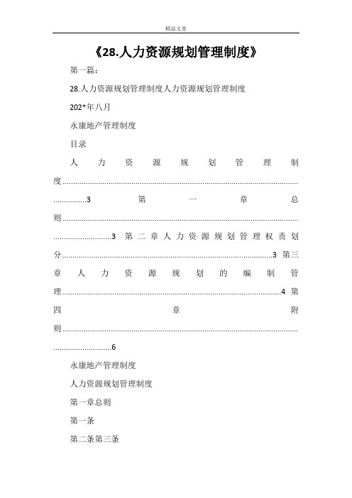 《28.人力资源规划管理制度》