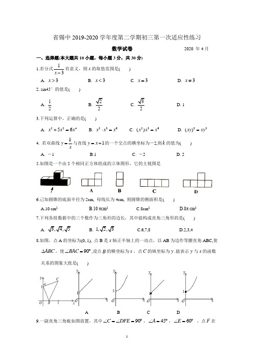 省锡中2019-2020学年度第二学期初三数学第一次适应性练习(含答案解析)