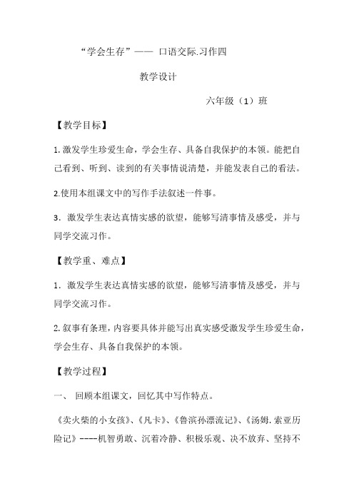 语文人教版六年级下册习作.学会生存