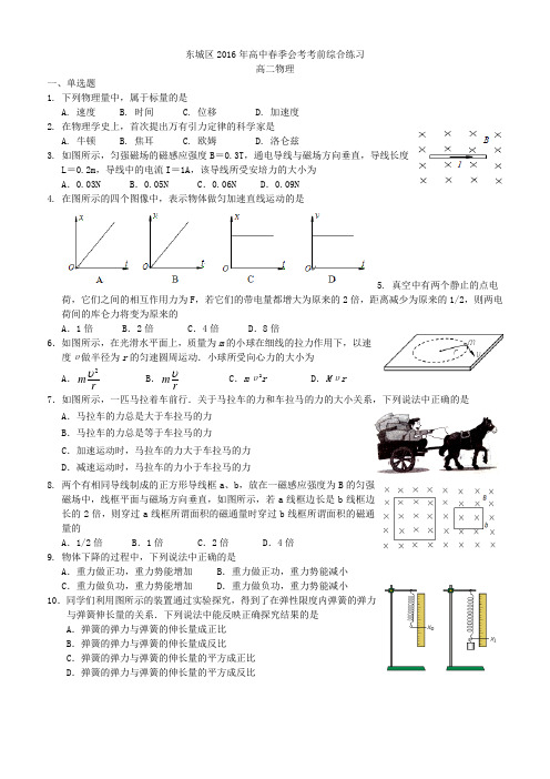 东城区2016年高中春季会考考前综合练习