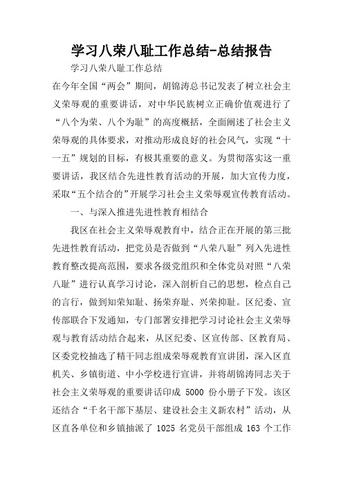学习八荣八耻工作总结-总结报告