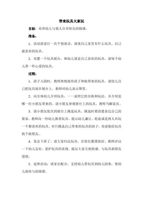 小班社会活动——玩具一起玩