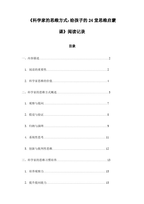 科学家的思维方式：给孩子的24堂思维启蒙课_札记