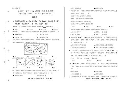 2018年浙江省金华市、丽水市中考思想品德·历史社会试卷含答案