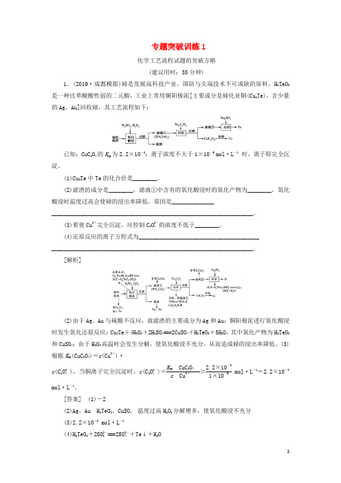 2021高考化学一轮复习 专题突破训练1 化学工艺流程试题的突破方略 新人教版