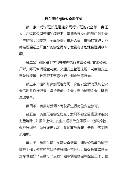 运输公司行车班长岗位安全责任制