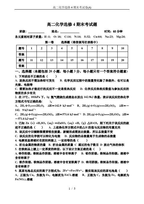 高二化学选修4期末考试卷(4)