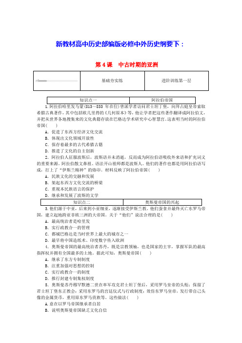 新教材高中历史第二单元第4课中古时期的亚洲课时作业部编版必修中外历史纲要下(含答案)