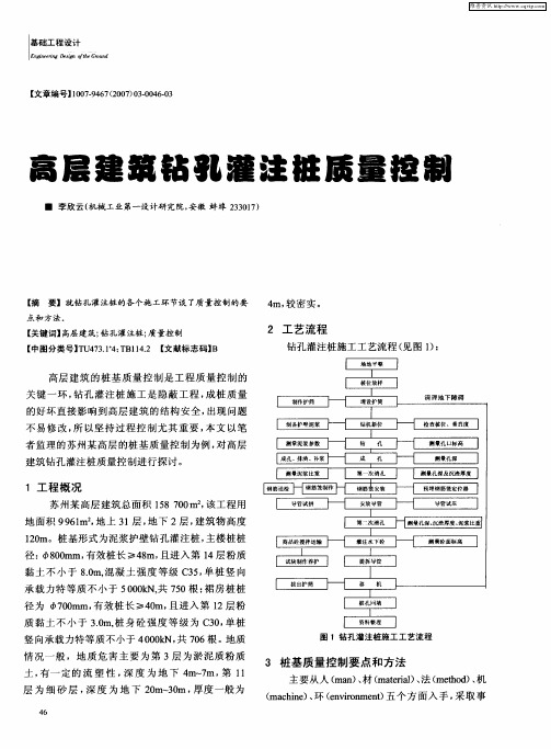 高层建筑钻孔灌注桩质量控制