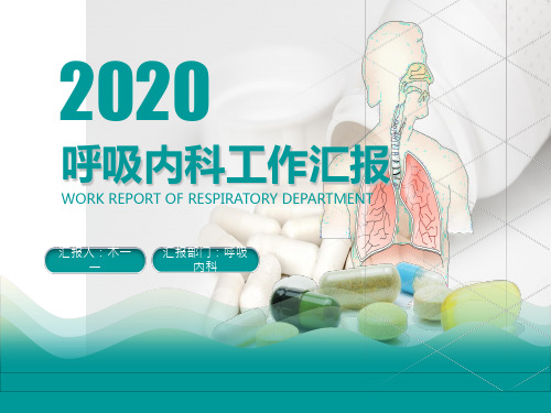 医院呼吸内科医生护士工作汇报ppt模板.pptx