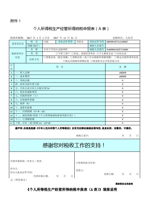 个人所得税生产经营所得纳税申报表(A表)