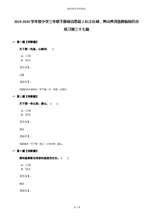 2019-2020学年度小学三年级下册政治思品2.长江长城,黄山黄河浙教版知识点练习第三十七篇