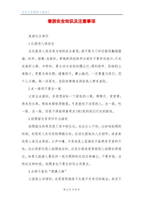 春游安全知识及注意事项