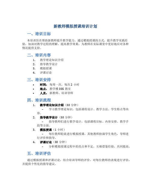 新教师模拟授课培训计划