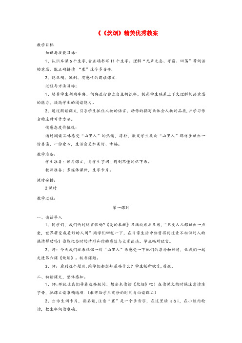 吉隆县三小四年级语文上册 第二单元 6《炊烟》精美优秀教案 冀教版四年级语文上册第二单元6炊烟精美