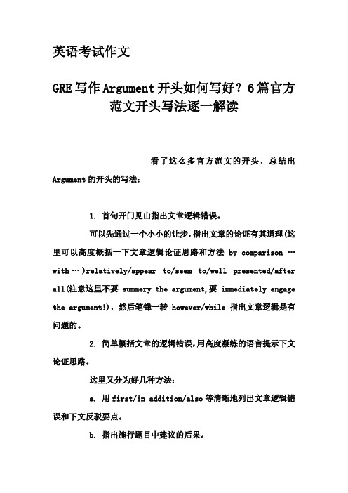 英语考试作文-GRE写作Argument开头如何写好？6篇官方范文开头写法逐一解读