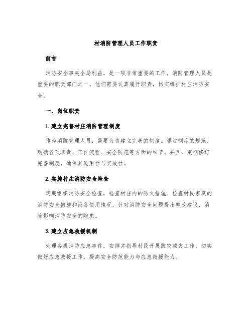 村消防管理人员工作职责