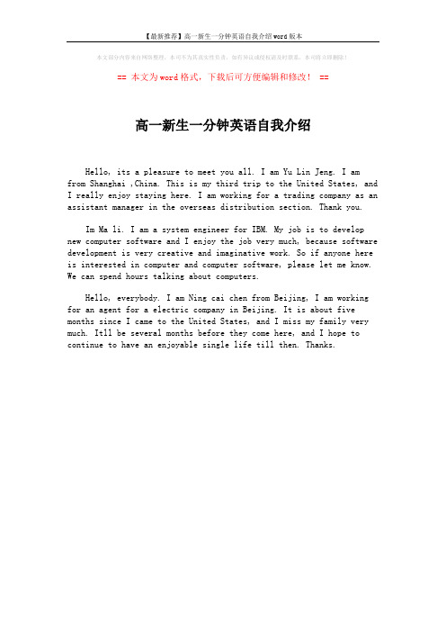 【最新推荐】高一新生一分钟英语自我介绍word版本 (1页)