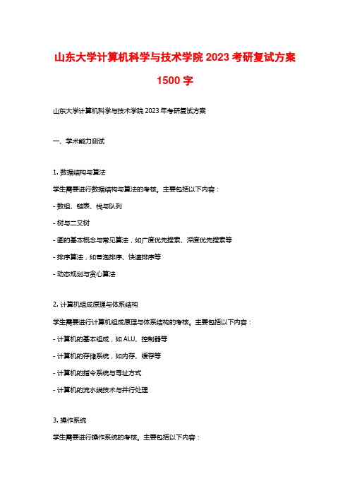 山东大学计算机科学与技术学院2023考研复试方案1500字