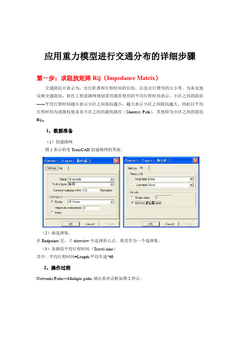 应用重力模型进行交通分布的详细步骤