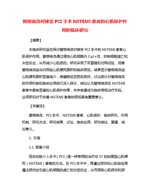 替格瑞洛对接受PCI手术NSTEMI患者的心肌保护作用的临床研究