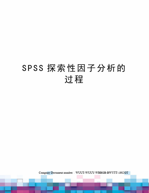 SPSS探索性因子分析的过程