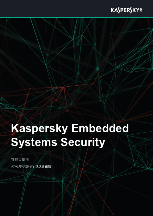 kaspersky embedded systems security 管理员指南说明书