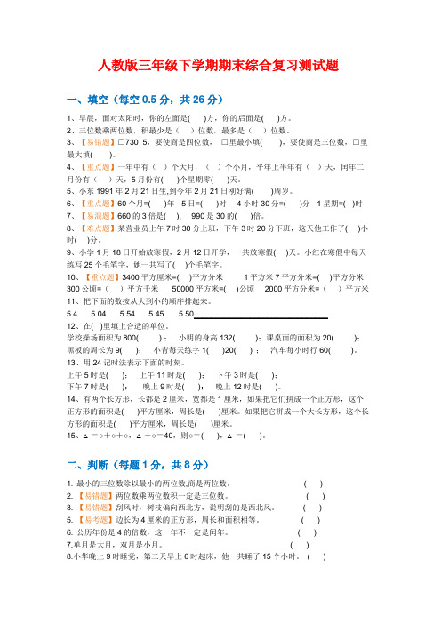 三年级数学下册易错题、重点题汇总!