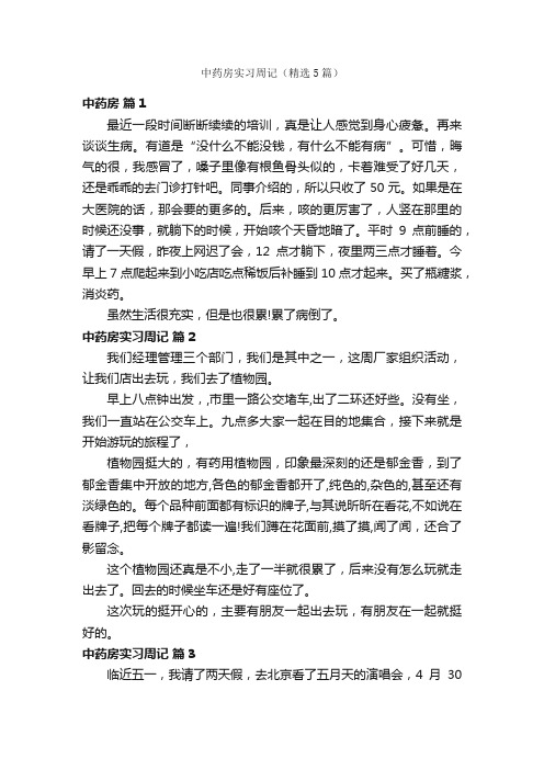 中药房实习周记（精选5篇）