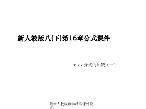 最新人教版八年级下册数学精品课件第16章 分式-16.2.2 分式的加减(1)