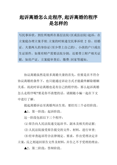 起诉离婚怎么走程序,起诉离婚的程序是怎样的