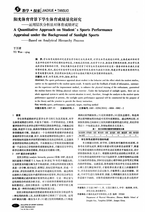 阳光体育背景下学生体育成绩量化研究——运用层次分析法对体育成绩评定